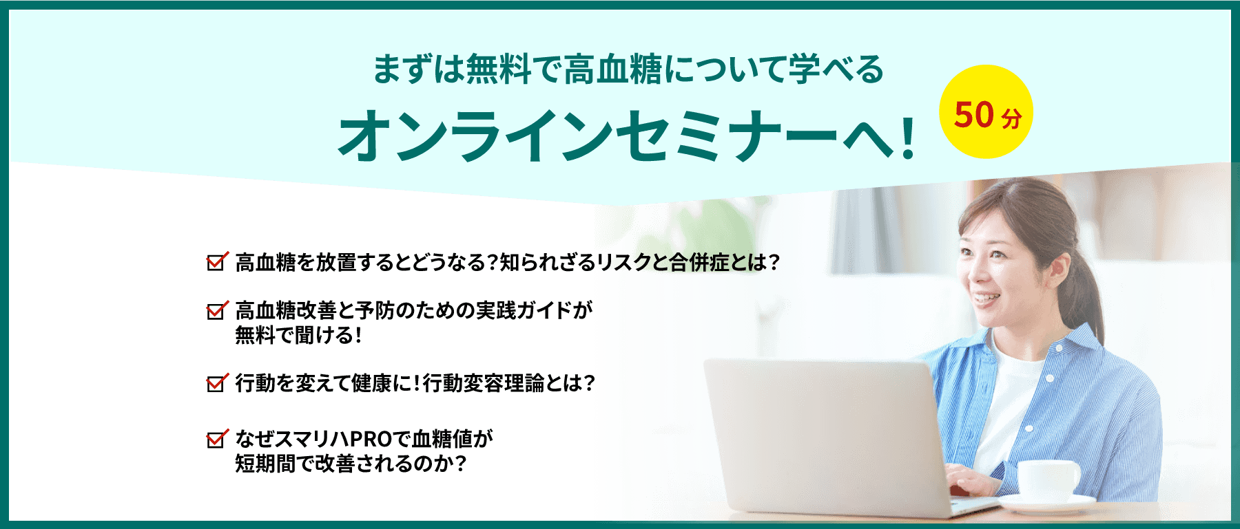 まずは無料オンラインセミナーへ！50分で学べる