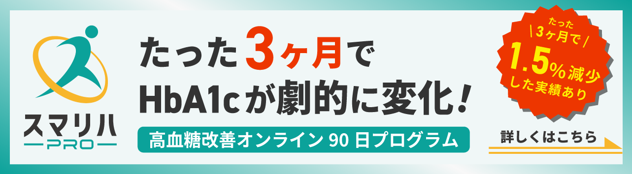 たった3ヶ月でHbA1cが劇的に変化！
高血糖改善オンライン90日プログラム